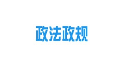 《內(nèi)蒙古自治區(qū)城鎮(zhèn)供熱條例》2022年10月15日起施行！
