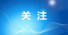 呼和浩特清潔能源帶來新變化！《人民日?qǐng)?bào)》再發(fā)文
